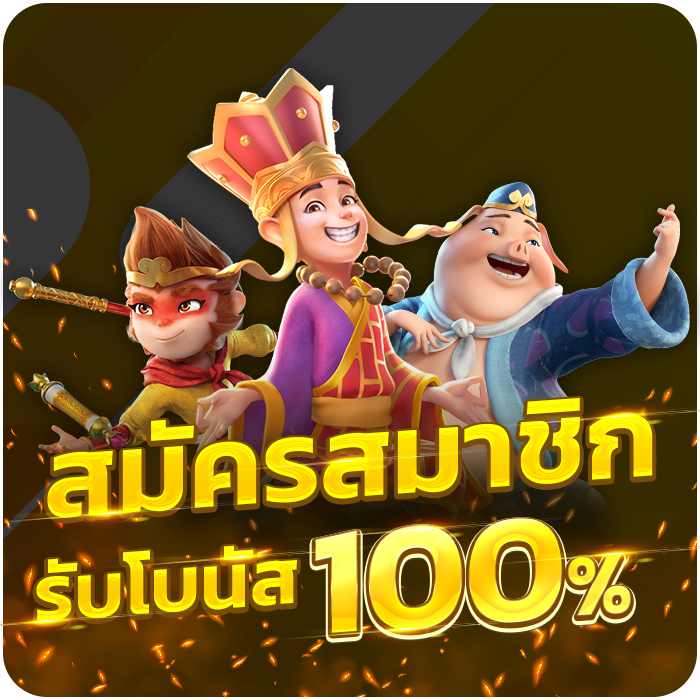 สมัครสมาชิกรับโบนัส 100%