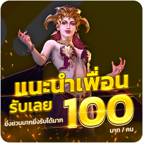 แนะนำเพื่อน รับเงิน 100 บาท ต่อคน