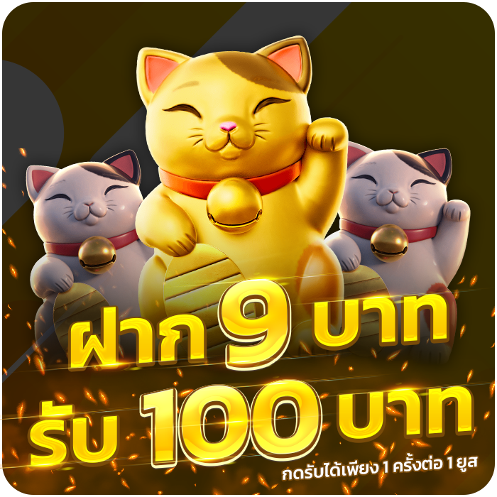 ฝาก 9 บาท รับ 100 บาท กดรับได้เพียง 1 ครั้งต่อ 1 ยูส