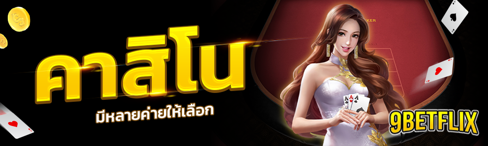 คาสิโน คาสิโนสด live casino betflix